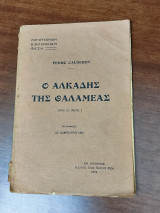 Ο Αλκάδης της Θαλαμέας