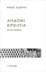 Αηδόνι ερείπια: και άλλα ποιήματα