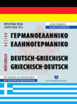 Γερμανοελληνικό Ελληνογερμανικό Λεξικό