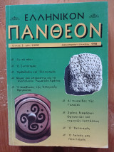 Ελληνικόν Πάνθεον - τεύχος 2