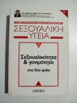 Σεξουαλικότητα & γονιμότητα στα δύο φύλα