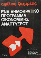 Ενα δημοκρατικό πρόγραμμα οικονομικής αναπτύξεως
