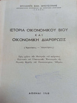 Ιστορία Οικονομικού Βίου και οικονομική Διάρθρωσις