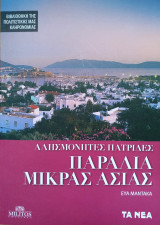 Αλησμόνητες πατρίδες παράλια Μικράς Ασίας