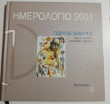 Ημερολόγιο 2001 Γιώργος Σεφέρης