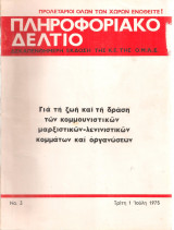 Πληροφοριακό δελτίο Νο.3, 1 Ιούλη 1975