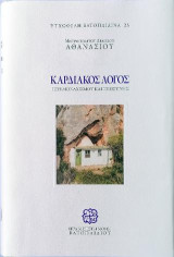 Καρδιακός Λόγος: Περί Μοναχισμού και Ιερωσύνης