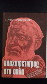 Αποχαιρετισμός στα όπλα