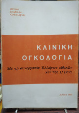 Κλινική ογκολογία