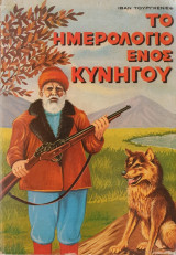 Το Ημερολόγιο ενός Κυνηγού