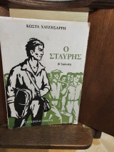 Ο Σταυρής