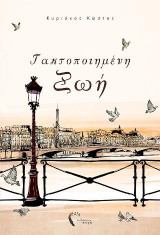 Τακτοποιημένη ζωή