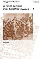 Η ΛΑΙΚΗ ΕΞΟΥΣΙΑ ΣΤΗΝ ΕΛΕΥΘΕΡΗ ΕΛΛΑΔΑ (ΠΡΩΤΟΣ ΚΑΙ ΔΕΥΤΕΡΟΣ ΤΟΜΟΣ)