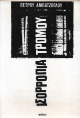 Ισορροπία τρόμου