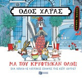 Οδός χαράς- μα που κρύφτηκαν όλοι