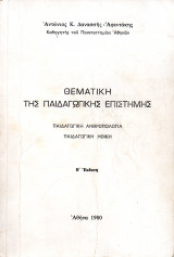 Θεματική της Παιδαγωγικής Επιστήμης (Παιδαγωγική Ανθρωπολογία, Παιδαγωγική Ηθική)