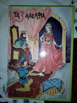 Τα 3 αδέρφια και άλλα 20 παραμύθια