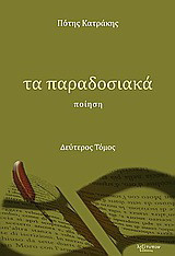 Τα παραδοσιακά: Ποίηση