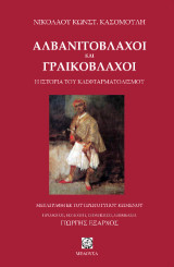 Αλβανιτόβλαχοι και Γραικόβλαχοι: Η ιστορία του κλεφταρματολισμού