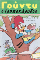 Γούντυ ο Τρυποκάρυδος τεύχος 2
