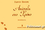 ΑΝΑΠΟΔΑ ΣΤΟ ΧΡΟΝΟ