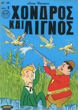 Χονδρός και Λιγνός #29