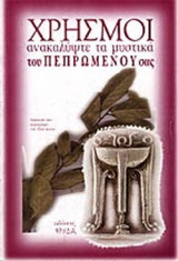 ΧΡΗΣΜΟΙ