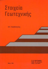 Στοιχεία γεωτεχνικής