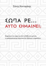 Σώπα ρε… Αυτό Σημαίνει;