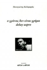 Ο ΧΡΟΝΟΣ ΔΕΝ ΕΙΝΑΙ ΧΡΗΜΑ