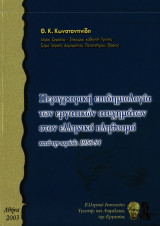 Περιγραφική επιδημιολογία των εργατικών ατυχημάτων