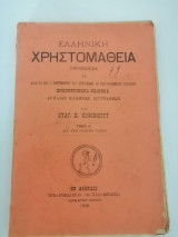 Ελληνική Χρηστομάθεια, Ερμηνευόμενα κείμενα Αρχαίων Ελλήνων Συγγραφέων