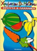Χρωματίζω και μαθαίνω: Φρούτα και λαχανικά