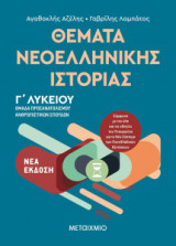 Θέματα Νεοελληνικής Ιστορίας - Ομάδα προσανατολισμού ανθρωπιστικών σπουδών Γ Λυκείου