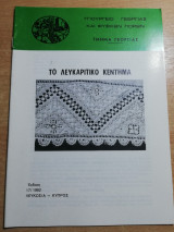 Το Λευκαρίτικο Κεντήμα