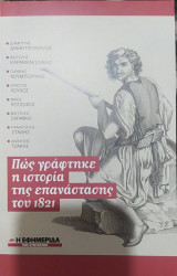 Πώς γράφτηκε η ιστορία της επανάστασης 1821