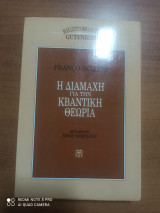ΔΙΑΜΑΧΗ ΓΙΑ ΤΗΝ ΚΒΑΝΤΙΚΗ ΘΕΩΡΙΑ