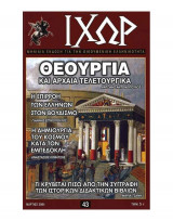 Ιχώρ τεύχος 43