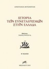 Ιστορία των Συνεταιρισμών στην Ελλάδα