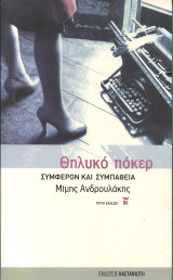 Θηλυκο ποκερ: Συμφέρον και συμπάθεια