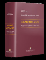 Δίκαιο Σημάτων - Ερμηνεία κατ’ άρθρο του Ν. 4679/2020