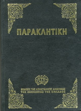 Παρακλητική ήτοι Οκτώηχος η Μεγάλη
