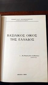 Βασιλικός Οίκος της Ελλάδας