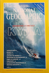 National Geographic Ελλάδα Τομος1, Νο.2 Νοέμβριος 1998