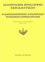 Διαγωνισμοί πρόσληψης εκπαιδευτικών, κλάδος ηλεκτρολόγων, ηλεκτρονικών, τεχνολόγων ιατρικών οργάνων: Εξεταστέα ύλη, τεθέντα θέματα 2001-2002