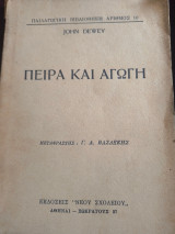 Πείρα και αγωγή