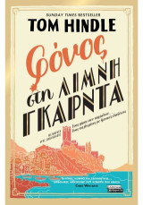 Φόνος στη λίμνη Γκάρντα