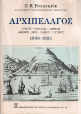 Αρχιπέλαγος Ίμβρος - Τένεδος - Λήμνος - Λέσβος - Χίος - Σάμος - Πάτμος