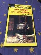 Ένα πτώμα στη βιβλιοθήκη: Άθλος της Μις Μαρπλ