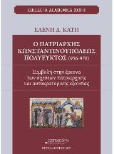 Ο πατριάρχης Κωνσταντινουπόλεως Πολύευκτος(956-970): Συμβολή στην έρευνατων σχάσεων πατριαρχικής και αυτοκρατορικής εξουσίας